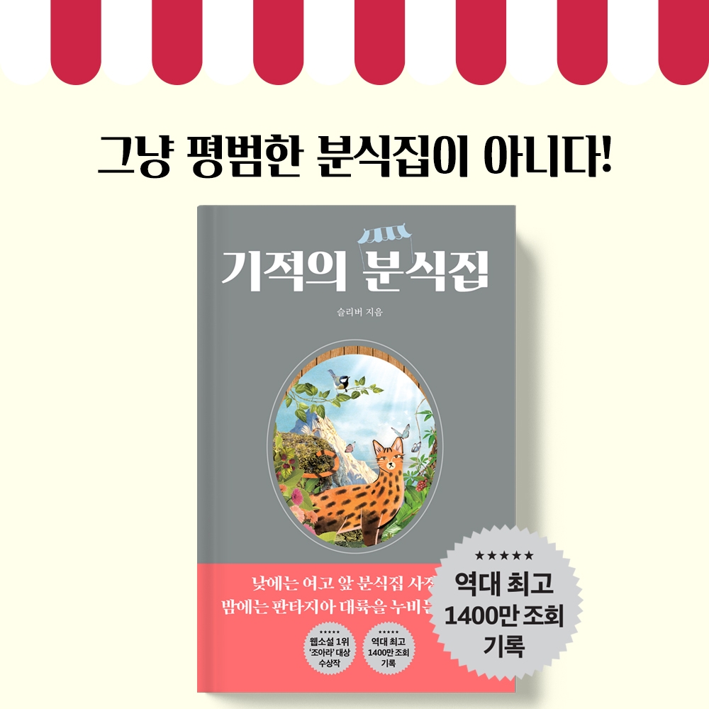 누적 조회수 1400만 웹소설 '기적의 분식집' 게임에 이어 종이책 발매