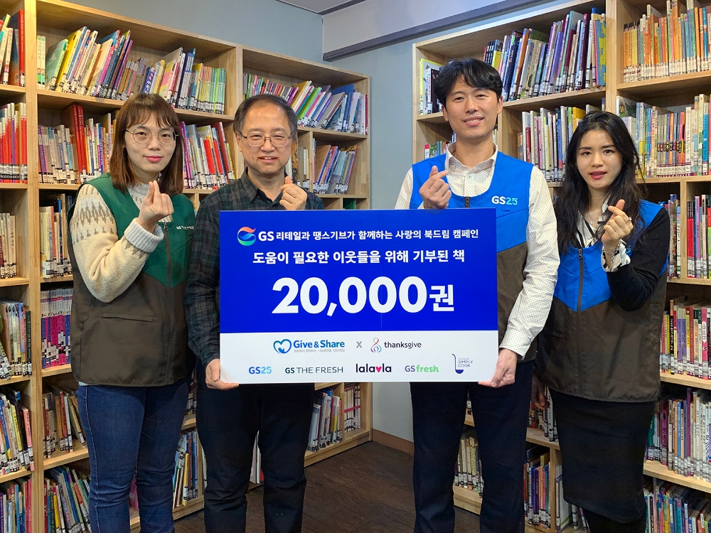 GS리테일, 2011년 최초로 시작된 이색 사회공헌 ‘북드림캠페인’ 통해 9년간 11만 7840권의 도서 기부