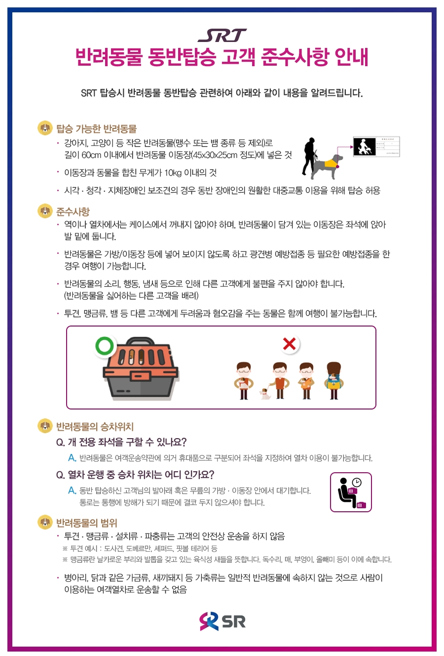 SR “반려동물과 SRT 동반승차시 에티켓 준수” 당부