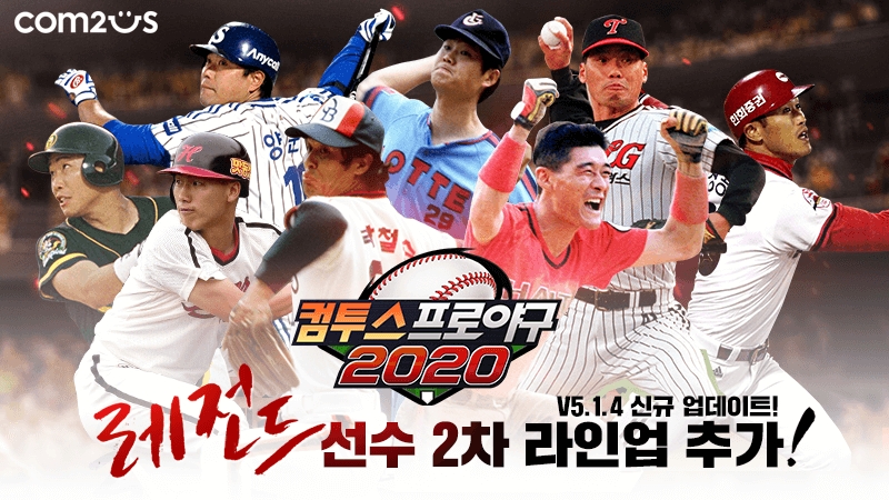 ‘컴투스프로야구2020’ 신규 레전드 카드 업데이트 실시