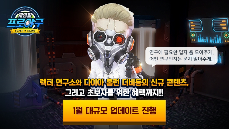 게임빌, ‘게임빌프로야구 슈퍼스타즈’ 대규모 업데이트