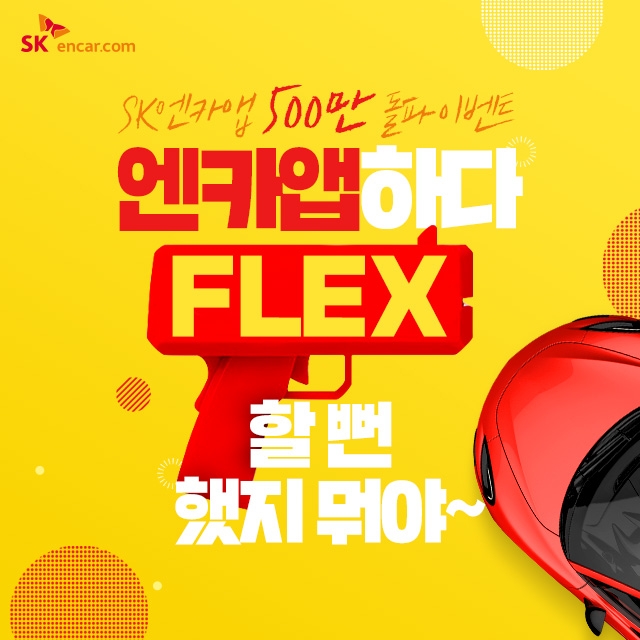 SK엔카닷컴, 앱 다운로드 500만 돌파 이벤트 실시