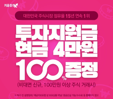 키움증권이 실시하는 비대면 신규 고객 이벤트 안내 이미지. 사진=키움증권