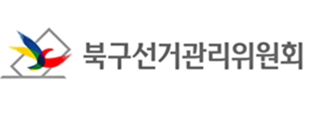 울산북구선거관리위원회