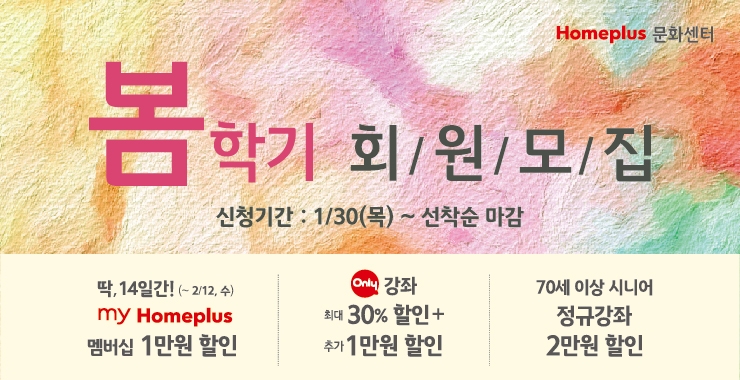 홈플러스 문화센터, 봄학기 회원모집