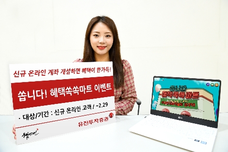 유진투자증권 사내모델이 오는 2월 29일까지 온라인 신규고객 대상으로 다양한 혜택을 제공하는 ‘쏩니다! 혜택쏙쏙마트’ 이벤트를 안내하고 있는 모습. 사진=유진투자증권