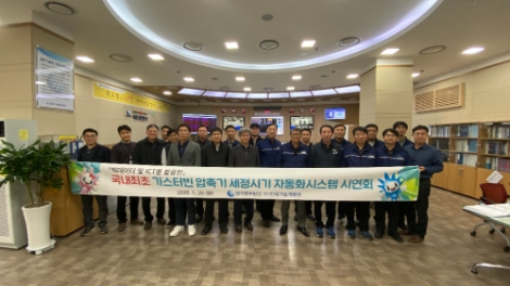 한국중부발전 기술연구센터는 국내최초 '가스터빈 압축기 세정시기 자동화시스템'의 개발을 완료해 지난 28일 중부발전 세종발전본부에서 처음으로 가동을 시작했다. 사진=중부발전