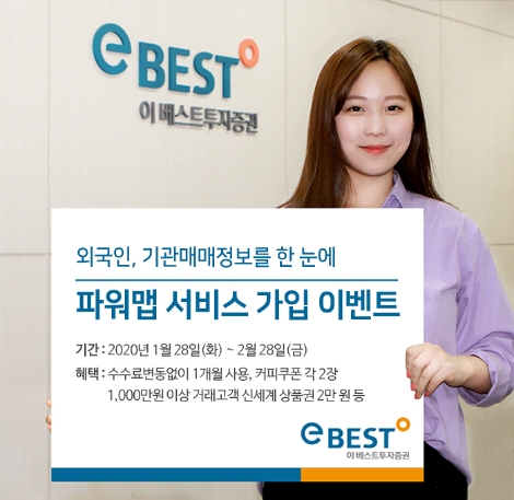 이베스트투자증권이 실시하는 파워맵 서비스 가입 이벤트 안내 이미지. 사진=이베스트투자증권