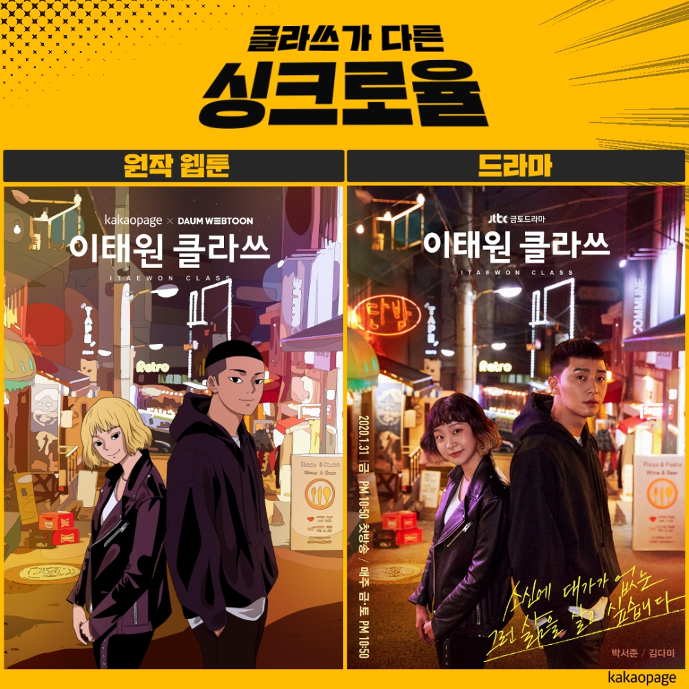 카카오페이지, ‘이태원 클라쓰’ 드라마 방영 기념 특별 프로모션 진행