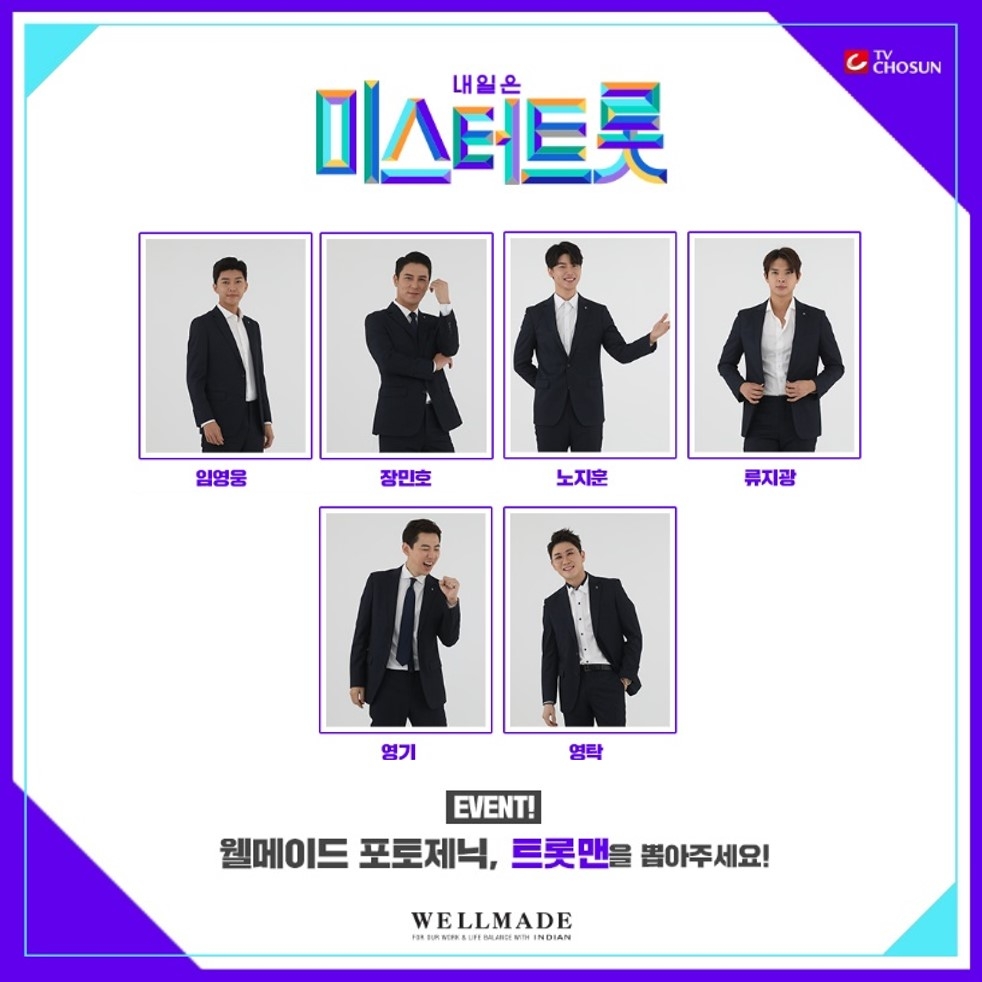 세정 웰메이드, TV CHOSUN ‘내일은 미스터트롯’ 포토제닉 이벤트 진행