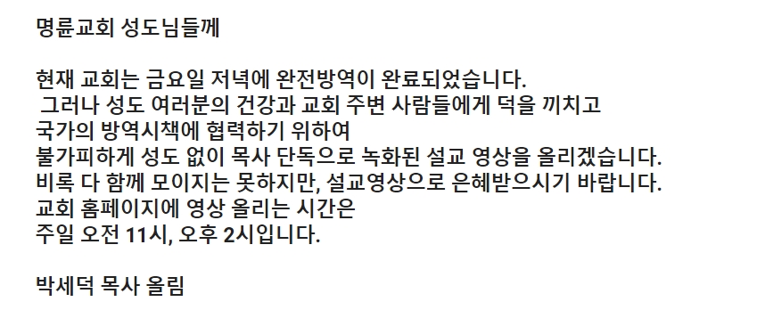 명륜교회 현장예배 취소 관련 공지 전문 캡쳐