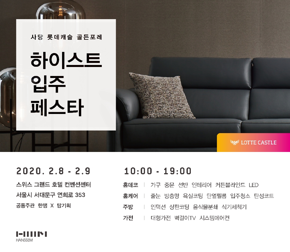 사당 롯데캐슬 입주박람회 포스터.(사진= 한샘)