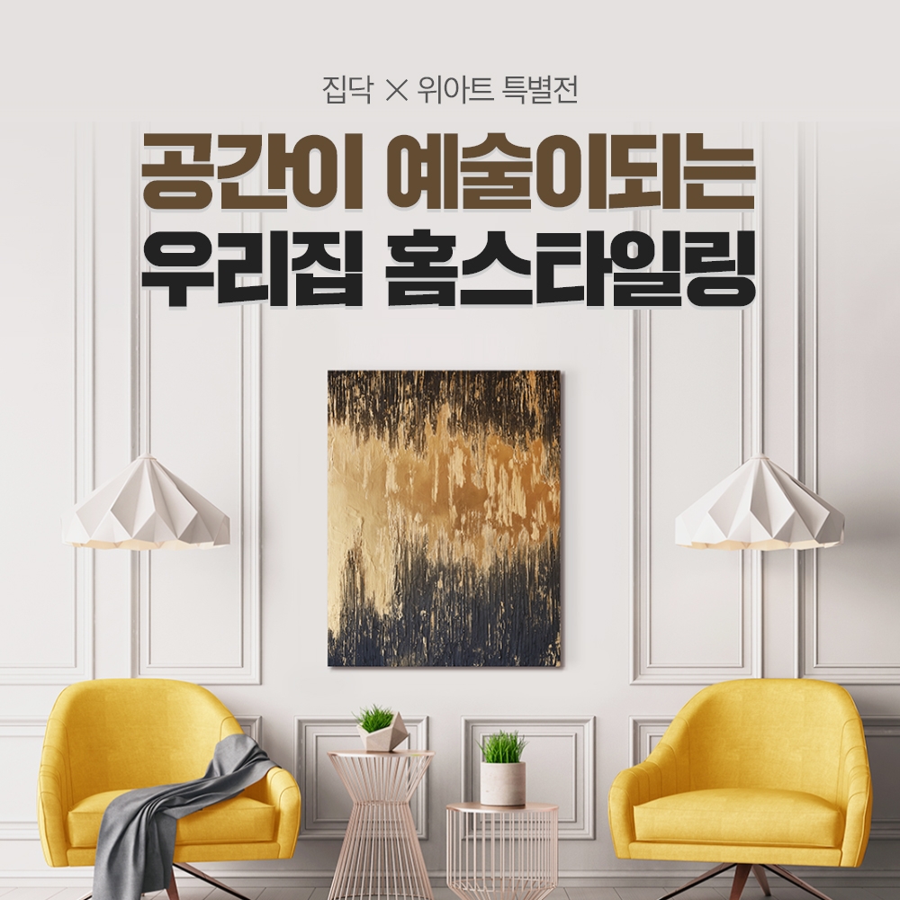 집닥, 위아트와 인테리어 홈스타일링 제휴 이벤트 진행