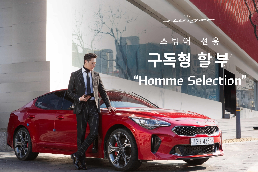 기아차, 스팅어 전용 구독형 할부 ‘옴므 셀렉션’ 출시