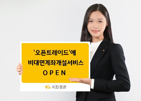KB증권의 오픈트레이드 비대면 계좌개설 서비스 안내 이미지. 사진=KB증권