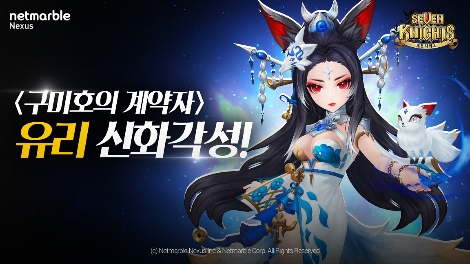 세븐나이츠의 유리 신화 각성 업데이트 실시 안내 이미지. 사진=넷마블