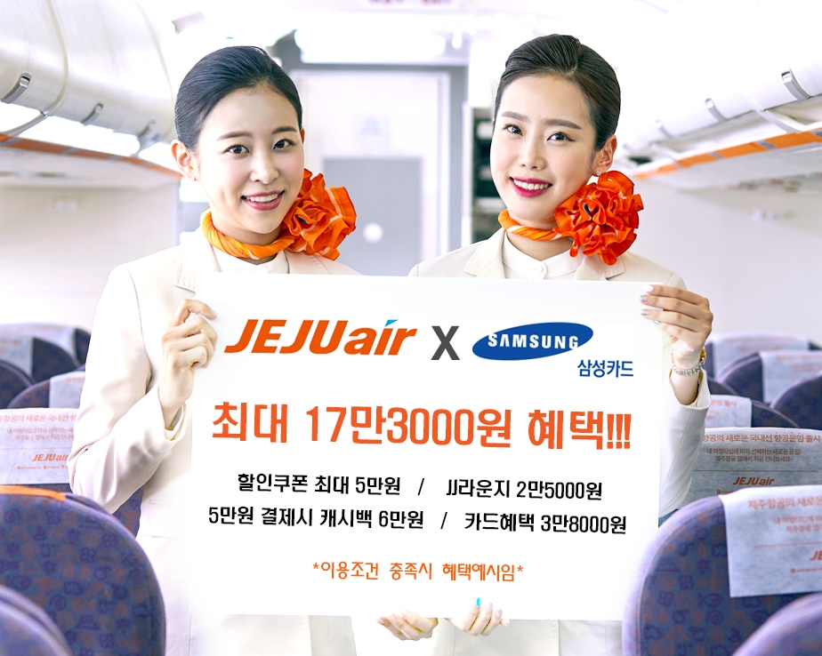 ‘제주항공X삼성카드’ 제휴 프로모션 진행