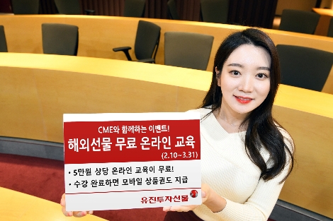 유진투자선물 사내모델이 미국 시카고상품거래소(CME)와 함께 해외선물 투자 활성화를 위해 10일부터 진행하는 ’해외선물 무료 온라인 교육 이벤트’를 안내하고 있는 모습. 사진=유진투자선물