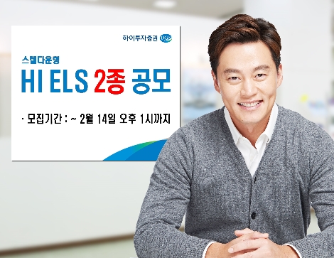 하이투자증권이 실시하는 ELS 2종 공모 안내 이미지. 사진=하이투자증권