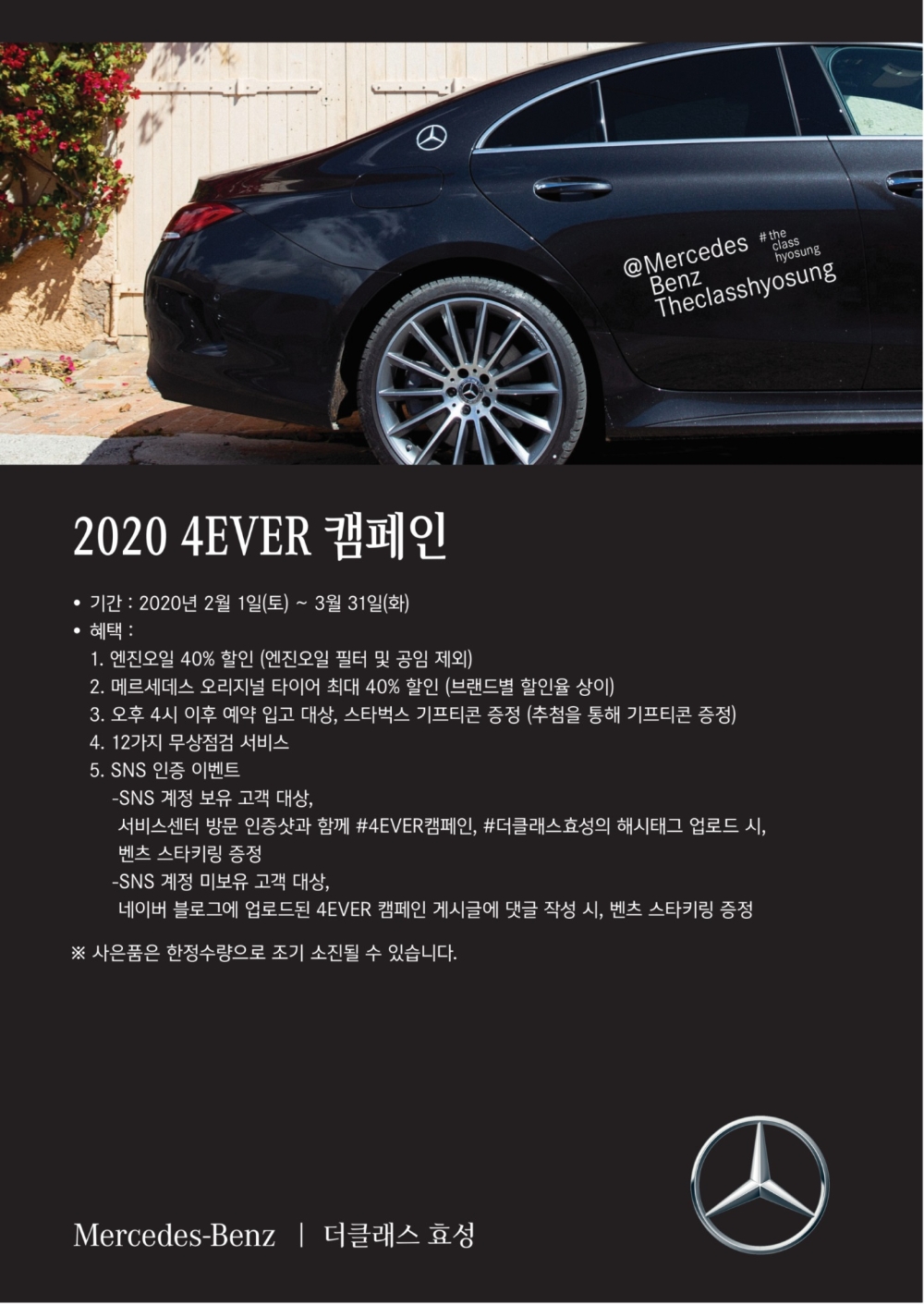 2020 4EVER 캠페인 포스터.(사진=더클래스 효성)