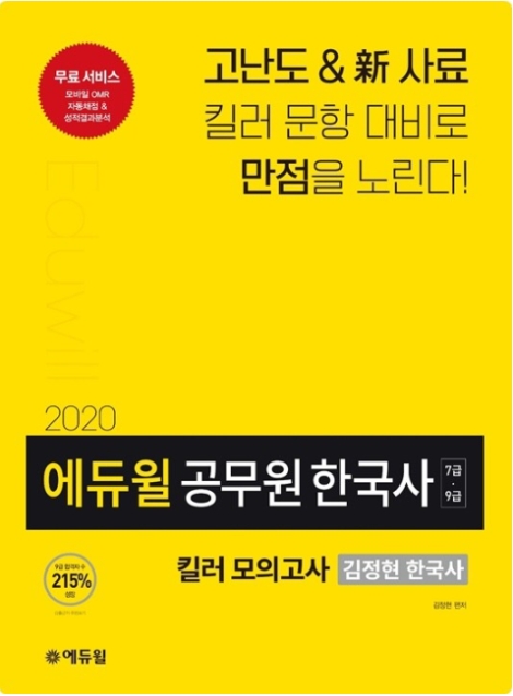 에듀윌이 ‘2020 에듀윌 공무원 한국사 킬러 모의고사’ 출간 기념 서포터즈를 모집한다. 사진=에듀윌