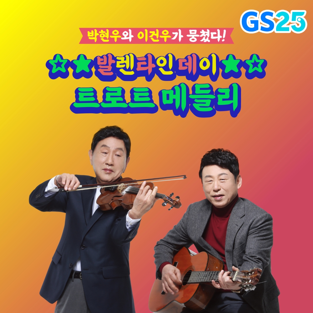 GS25, 30주년 기념 정식 트로트 ‘진심’송 싱글 발매