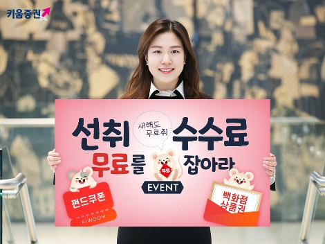 키움증권이 실시하는 선취 수수료 이벤트 안내 이미지. 사진=키움증권