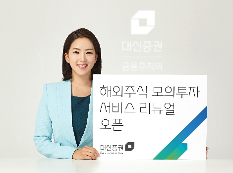 대신증권이 실시하는 해외주식 모의투자 서비스 리뉴얼 오픈 안내 이미지. 사진=대신증권