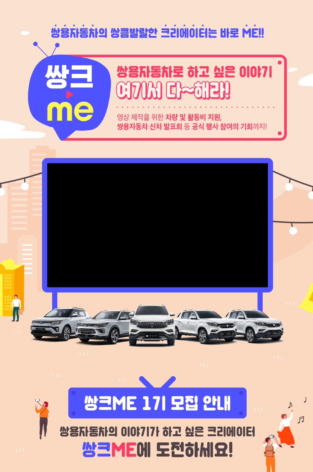 쌍용차, 크리에이터 서포터스 ‘쌍크미’ 모집