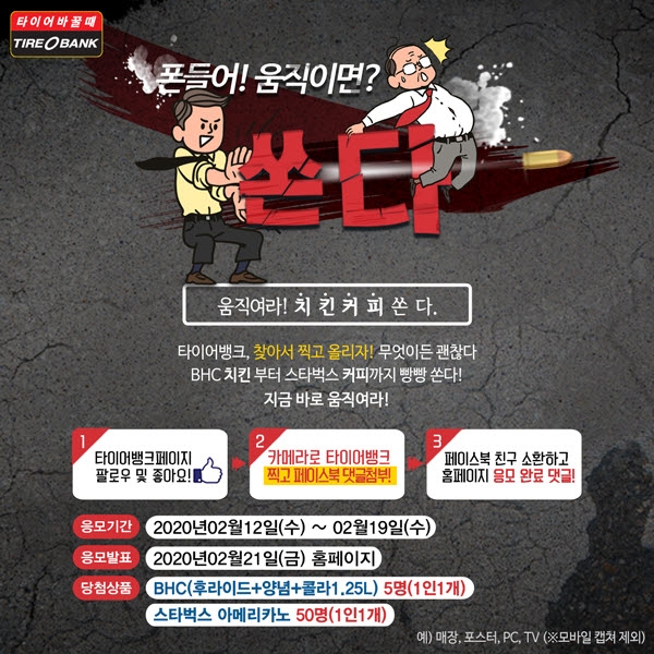 타이어뱅크, 매장·포스터 등 찾고 찍기 이벤트 진행