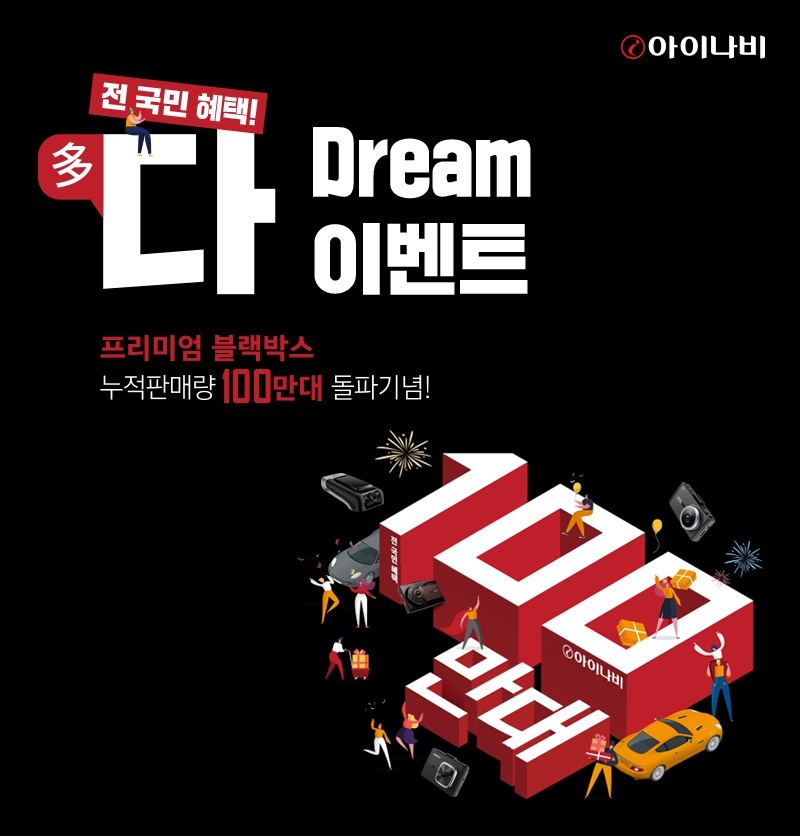 팅크웨어, ‘아이나비 다(多)드림(Dream) 프로모션’ 진행