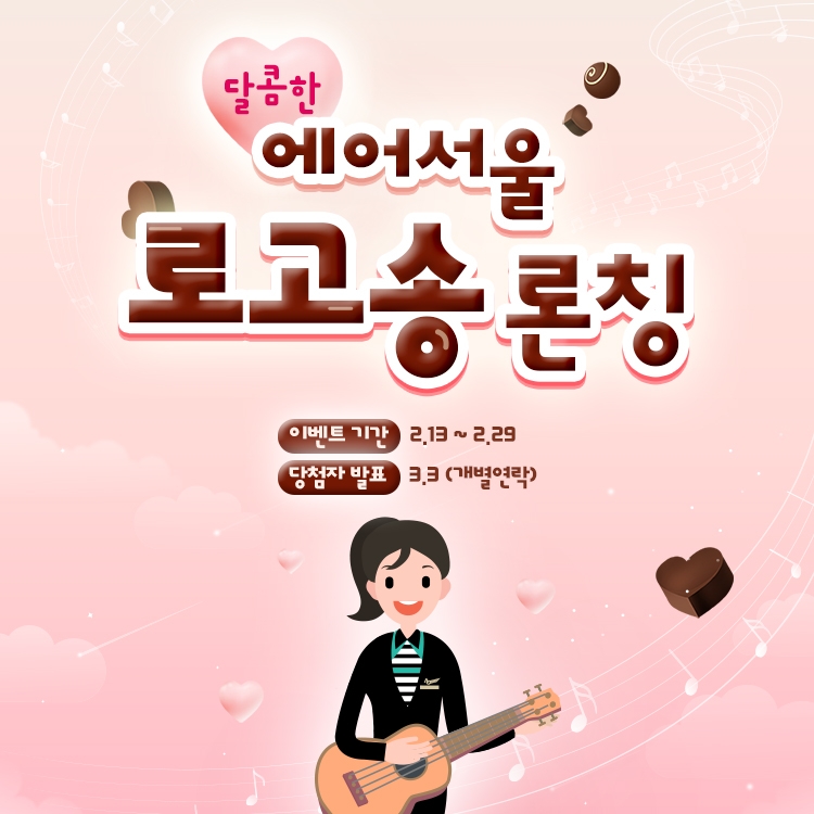 에어서울, 브랜드 로고송 론칭…소감 남기면 ‘비행기’ 증정