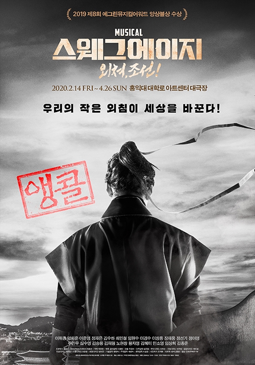 '스웨그에이지: 외쳐, 조선!' 앙코르 공연의 막이 오른다