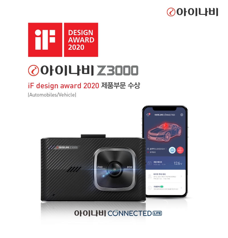 블랙박스 ‘아이나비 Z3000’, iF 디자인 어워드 수상