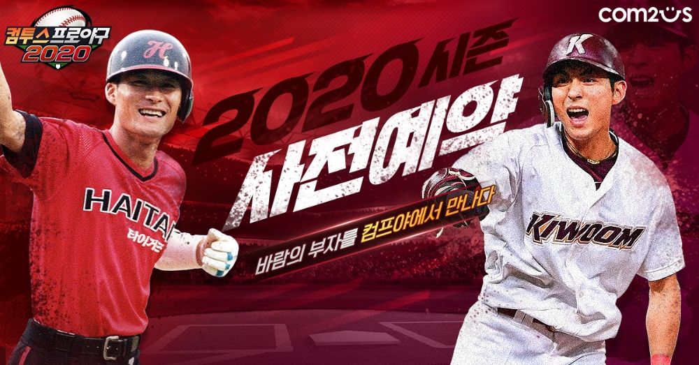 컴프야 2020, 게임 공식모델로 이종범, 이정후 선정