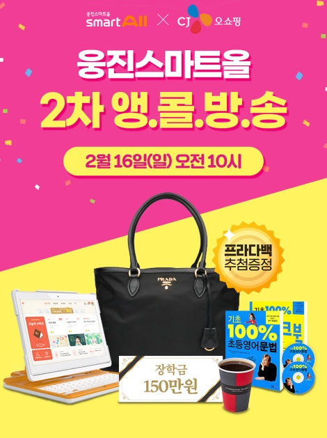 웅진씽크빅은 오는 16일 CJ오쇼핑을 통해 초등 전과목 AI스마트 홈러닝 ‘웅진스마트올’ 앵콜 방송을 진행한다. 사진=웅진씽크빅