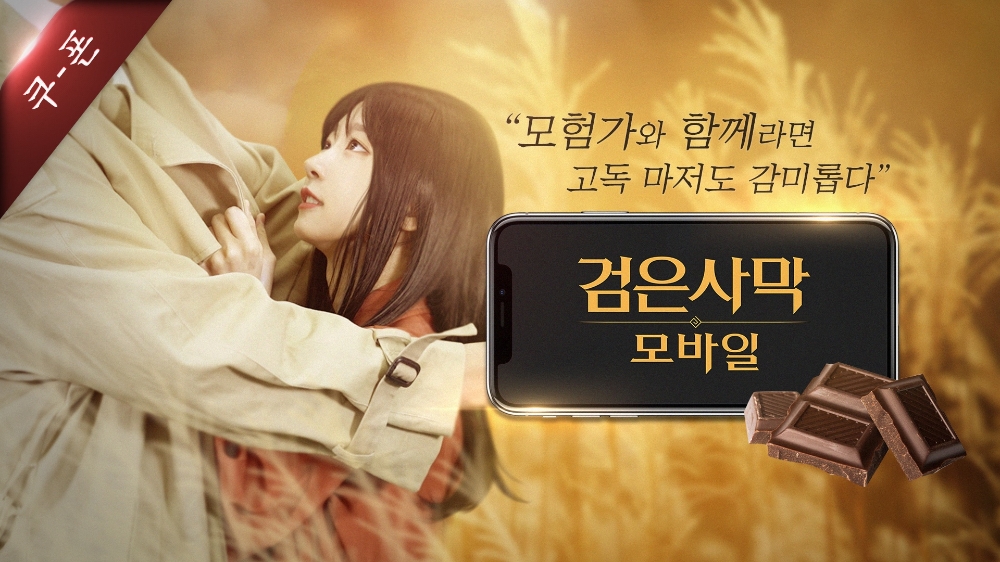 `검은사막 모바일` 발렌타인데이 기념 특별 영상 공개