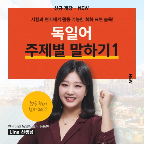 시원스쿨 독일어가 신규 강사 ‘리나(Lina)’를 영입해 ‘독일어 주제별 말하기 1탄’ 강의를 새롭게 오픈했다. 사진=시원스쿨