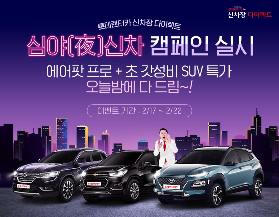 롯데렌터카, 특별 프로모션 ‘심야신차’ 캠페인 실시