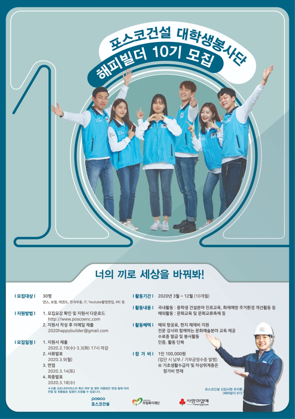 포스코건설, 대학생봉사단 ‘해피빌더 10기’ 모집