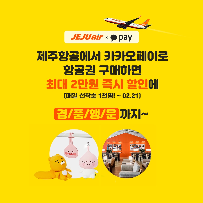 제주항공, 카카오페이 결제 고객에 할인쿠폰 제공