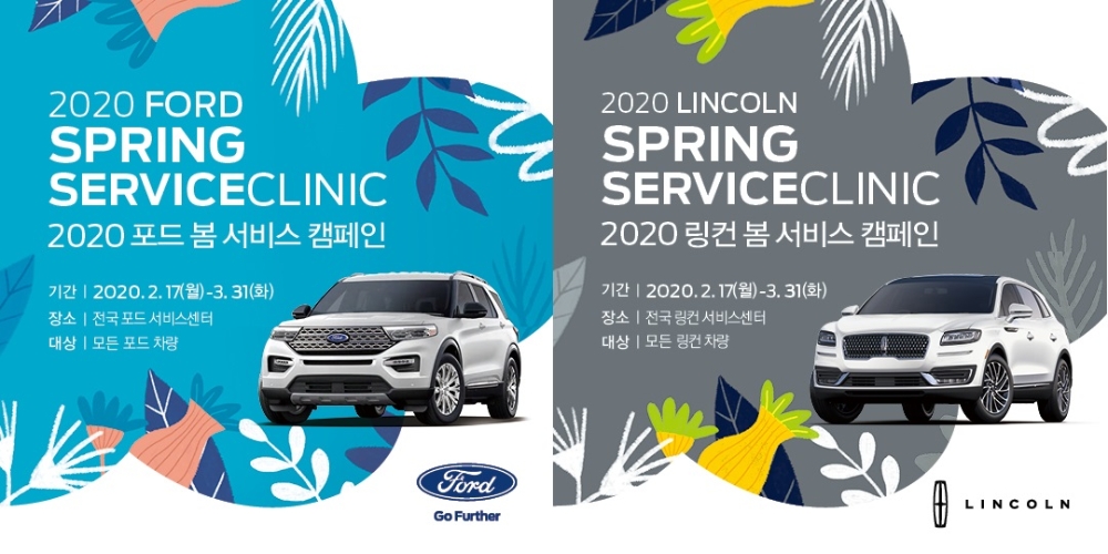 포드코리아, ‘스프링 서비스 클리닉' 캠페인 실시