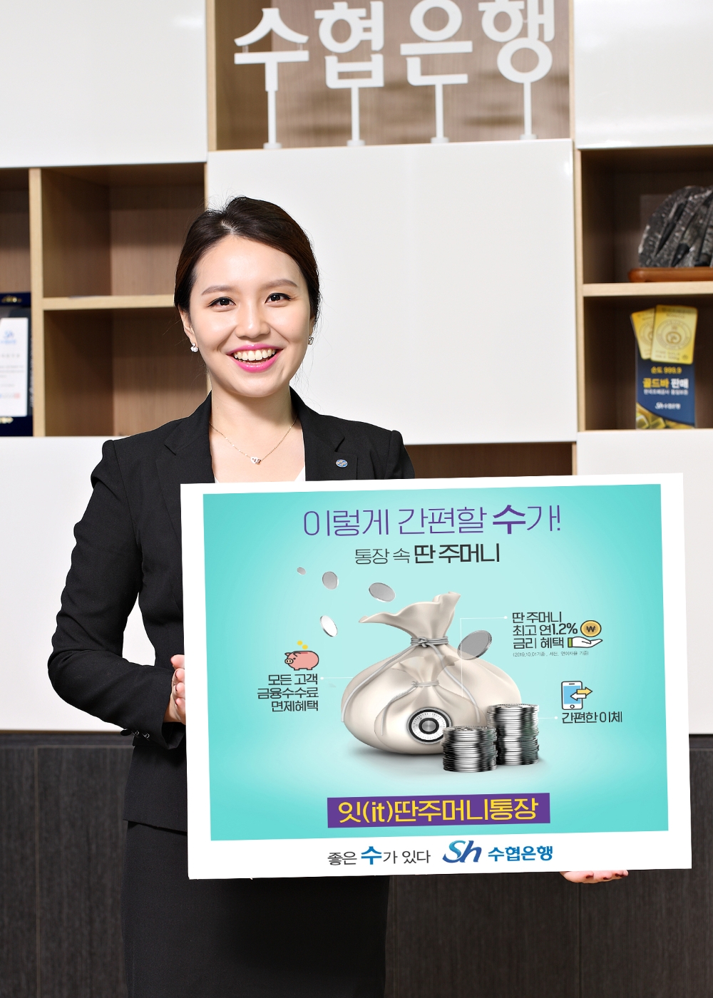 Sh수협은행, 파킹통장‘ 딴주머니 ’금리 연 1.2%로 인상