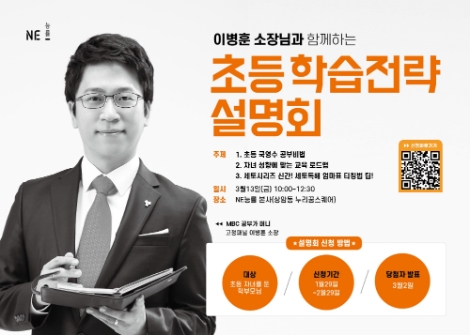 NE능률이 오는 3월 13일 NE능률 본사에서 초등 자녀를 둔 학부모를 대상으로 ‘이병훈 소장과 함께하는 초등 학습전략 설명회’를 개최한다. 사진=NE능률