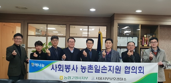 농협고양시지부와 사회봉사 농촌일손지원 협의회 간담회를 갖고 기념촬영.(사진제공=서울서부준법지원센터)