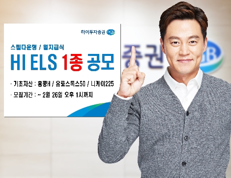 하이투자증권이 공모하는 ELS 안내 이미지. 사진=하이투자증권