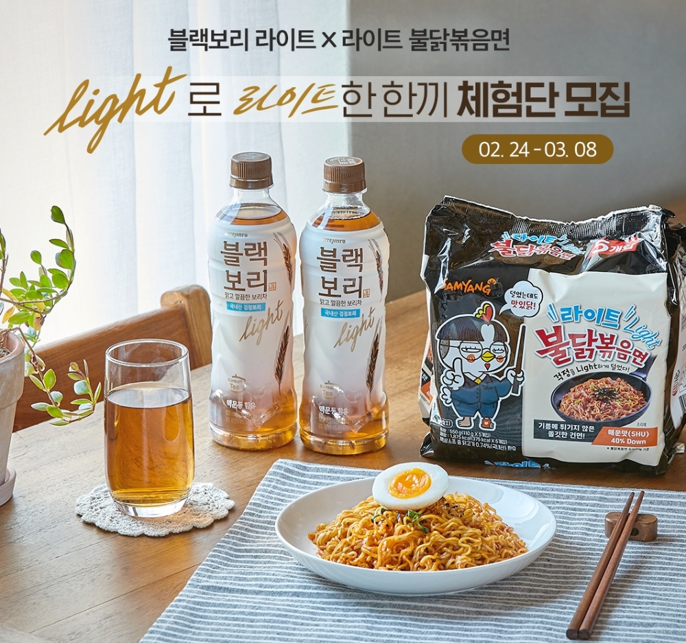 하이트진로음료, 삼양식품과 함께‘블랙보리 라이트 X 라이트 불닭볶음면 체험단’모집