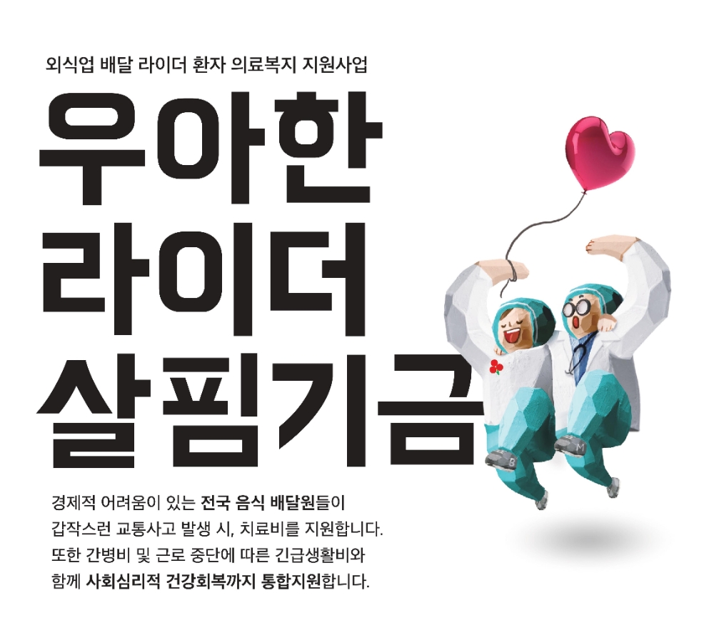 우아한형제, 20억 규모 ‘우아한 라이더 살핌 기금’ 조성