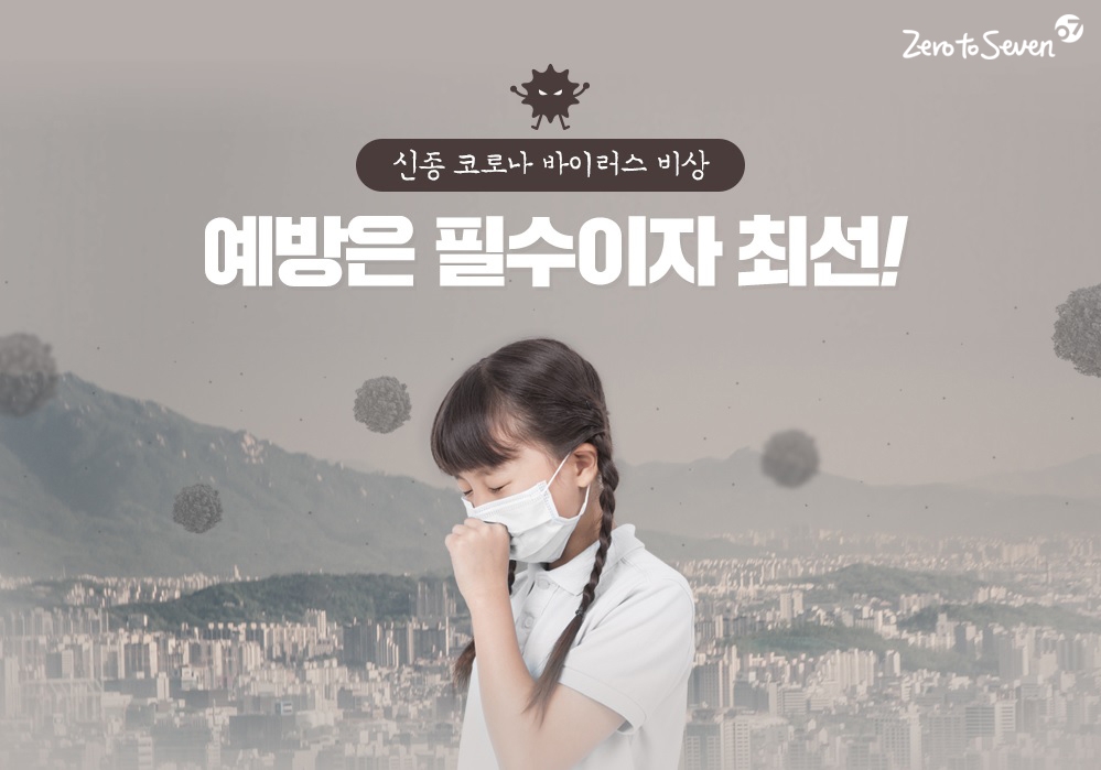 제로투세븐닷컴 ‘바이러스 감염예방 필수상품전’ 이미지
