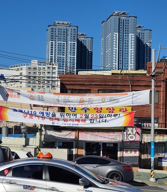 구포시장 임시폐쇄를 알리는 플래카드.(사진제공=부산경찰청)